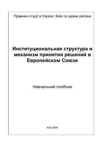 Інституційна структура та механізм прийняття рішень у Європейському Союзі (язык - русский)