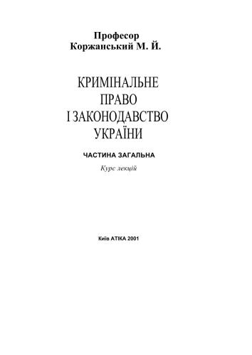 Кримінальне право і законодавство України. Частина Загальна