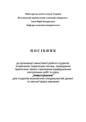 Посібник для самост. роботи студентів і виконання контрольних робіт з курсу Інвестування