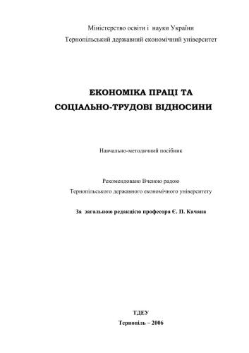 Економіка праці та соціально-трудові відносини