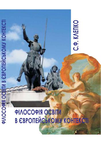 Філософія освіти в європейському контексті