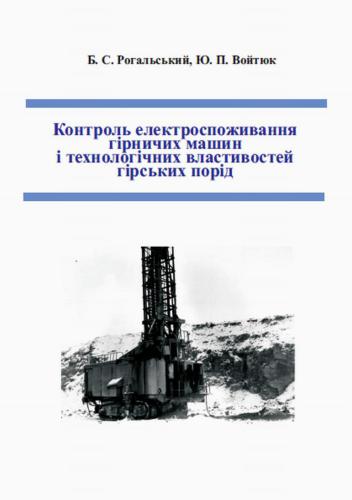 Контроль електроспоживання гірничих машин і технологічних властивостей гірських порід