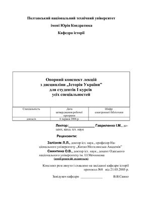 Опорний конспект лекцій з дисципліни Історія України