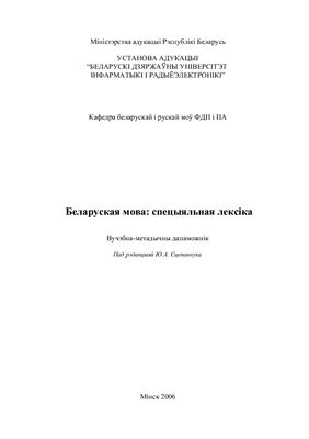 Беларуская мова: спецыяльная лексіка