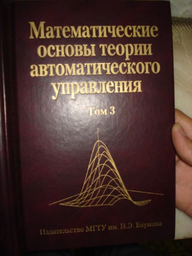 Математические основы теории автоматического управления. Том 3