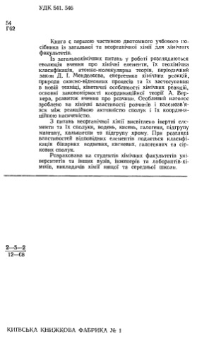 Загальна і неорганічна хімія Частина 1 (Общая и неорганическая химия. Часть 1)