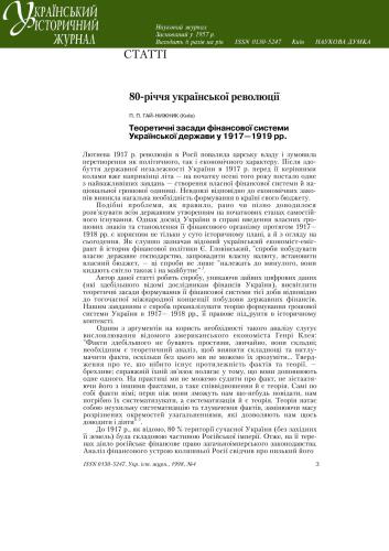 Теоретичні засади фінансової системи Української держави у 1917-1919 рр