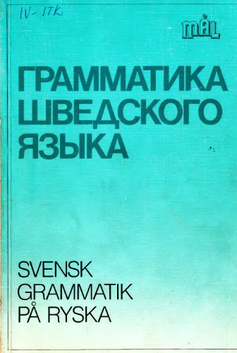 Грамматика шведского языка (на русском) - Svensk grammatik på ryska