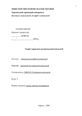Теорія і практика екстремальної психології. Навчальна програма курсу