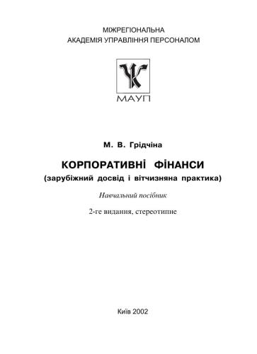 Корпоративні фінанси (зарубіжний досвід і вітчизняна практика)
