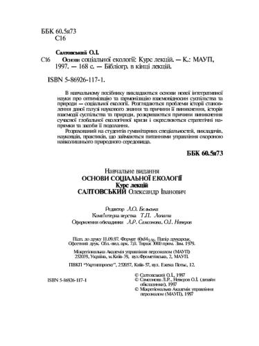 Основи соціальної екології