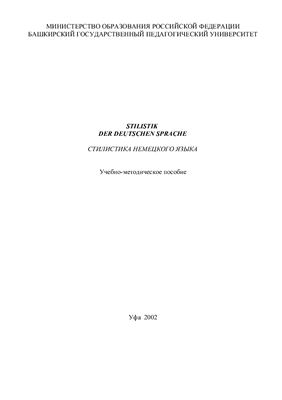 Стилистика немецкого языка