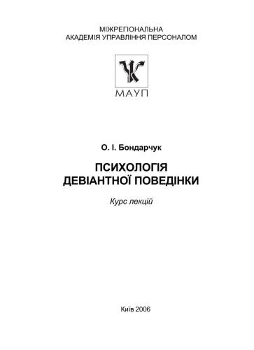 Психологія девіантної поведінки. Курс лекцій