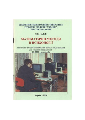 Математичні методи в психології. Програма курсу