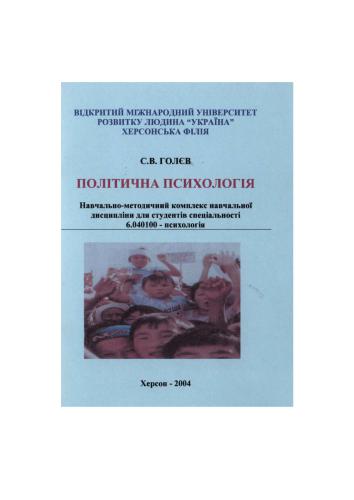 Політична психологія. Навчальна програма