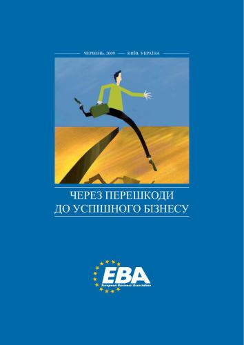 EBA. Через перешкоди до успішного бізнесу