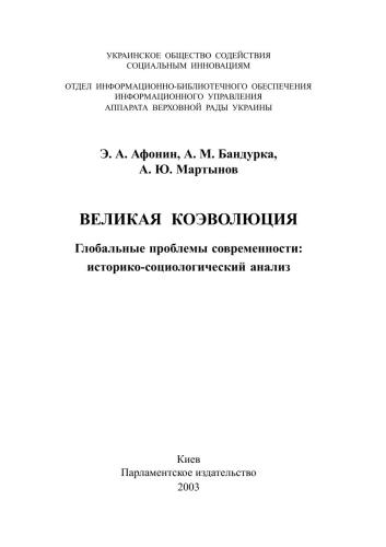 Великая коэволюция: Глобальные проблемы современности: историко-социологический анализ