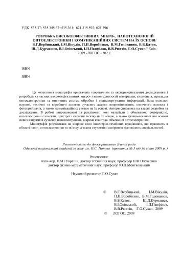 Розробка високоефективних мікро-, нанотехнологій оптоелетроніки і комунікаційних систем на їх основі (Укр.)
