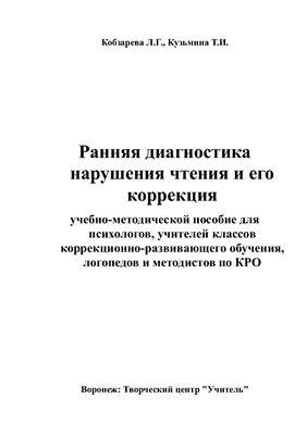 Ранняя диагностика нарушения чтения и его коррекция: учебно-методической пособие для психологов, учителей классов коррекционно-развивающего обучения, логопедов и методистов по КРО. -