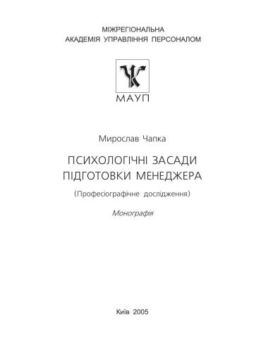 Психологічні засади підготовки менеджера (Професіографічне дослідження)