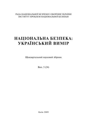 Журнал - Національна безпека: український вимір