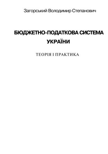 Бюджетно-податкова система: теорія і практика