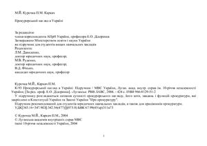 Прокурорський нагляд в Україні