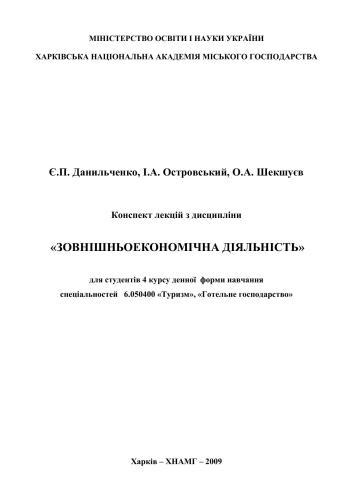 Конспект лекцій з дисципліни Зовнішньоекономічна діяльність