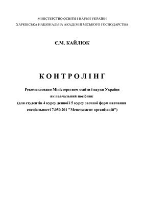 Контролінг (Укр.яз.)