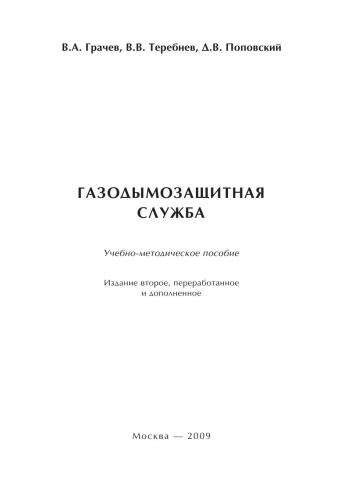 Газодымозащитная служба