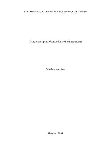 Получение пряжи большой линейной плотности