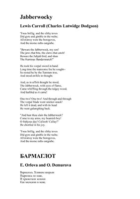 Перевод стиха Jabberwocky by Lewis Carroll (Charles Lutwidge Dodgson)