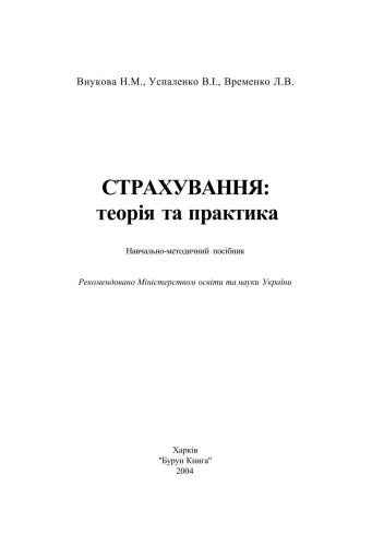 Страхування: теорія і практика