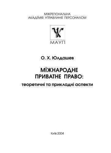 Міжнародне приватне право: Теоретичні та прикладні аспекти