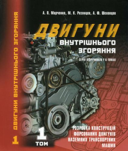 Двигуни внутрішнього згоряння: Серія підручників у 6 томах. Том 1. Розробка конструкцій форсованих двигунів наземних транспортних машин