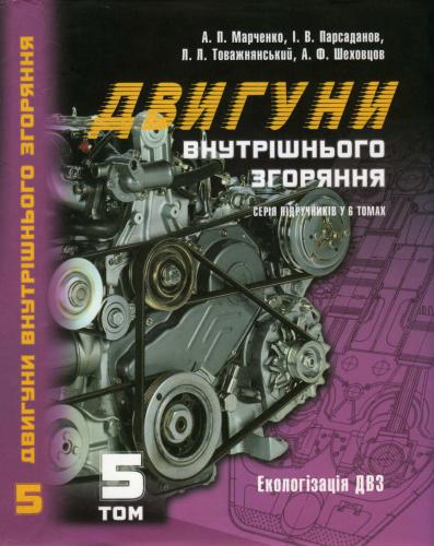 Двигуни внутрішнього згоряння. Том 5. Екологізація ДВЗ