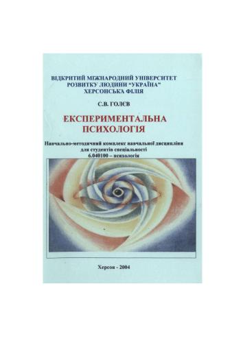 Експериментальна психологія. Програма курсу