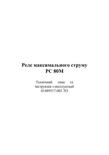Технічний опис та інструкція з експлуатації 01489517.002 ТО - Реле максимального струму РС 80М