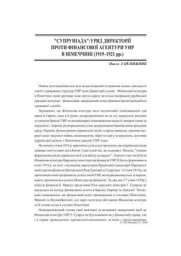 Супруніада: Уряд Директорії проти Фінансової агентури УНР в Німеччині (1919-1921 рр.)