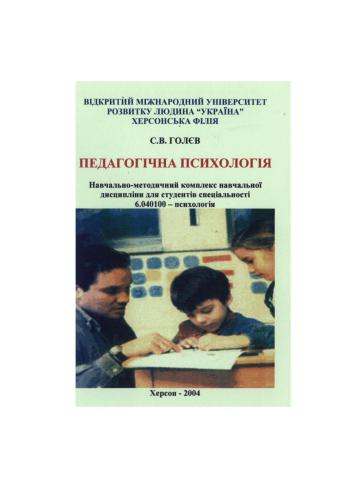 Педагогічна психологія. Навчальна програма