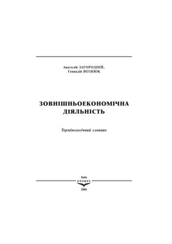 Зовнішньоекономічна діяльність