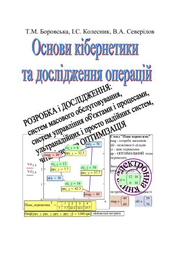 Основи кібернетики та дослідження операцій