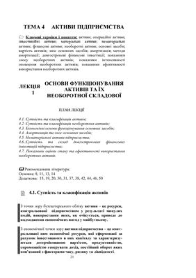 Фінанси підприємства. Опорний конспект лекцій