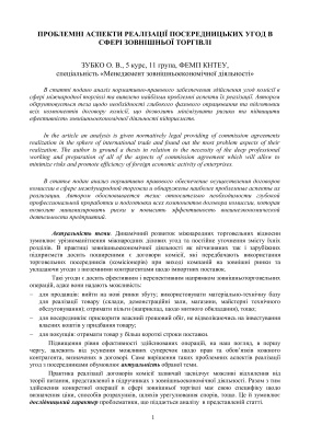 Проблемні аспекти реалізації посередницьких угод в сфері зовнішньої торгівлі