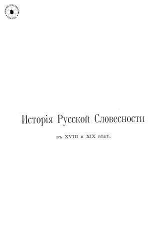 Исторія русской словесности. Том 1. Часть 3