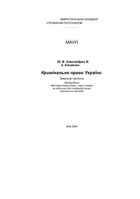 Кримінальне право України: Загальна частина