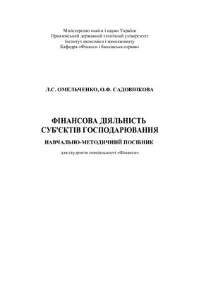 Фінансова діяльність суб'єктів господарювання