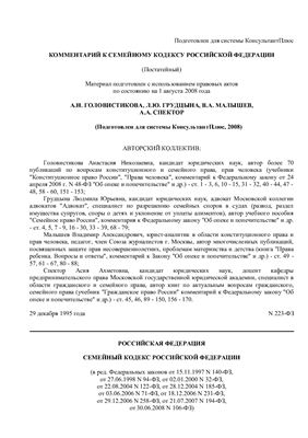 Комментарий к Семейному кодексу Российской Федерации