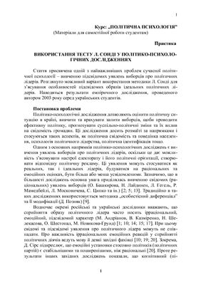 Використання тесту Л. Сонді у політико-психологічних дослідженнях