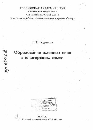 Образование именных слов в юкагирском языке
